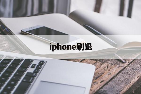 iphone刷退(苹果id退了刷机后还有id吗?)